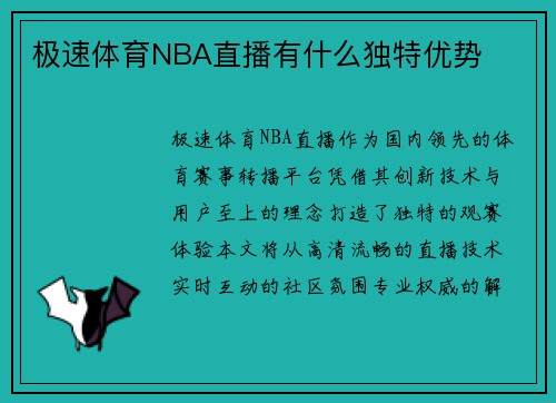 极速体育NBA直播有什么独特优势