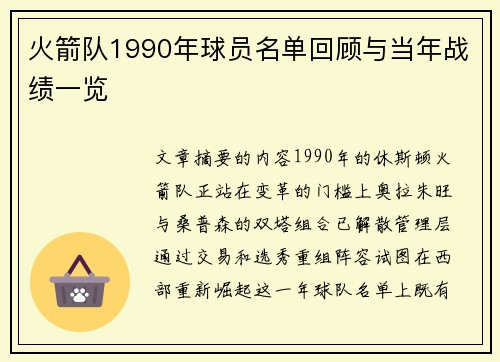 火箭队1990年球员名单回顾与当年战绩一览