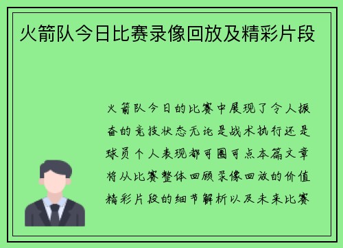 火箭队今日比赛录像回放及精彩片段
