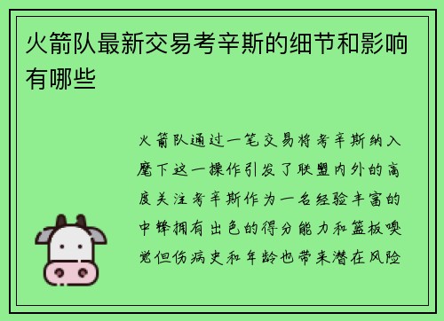 火箭队最新交易考辛斯的细节和影响有哪些