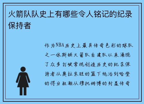 火箭队队史上有哪些令人铭记的纪录保持者