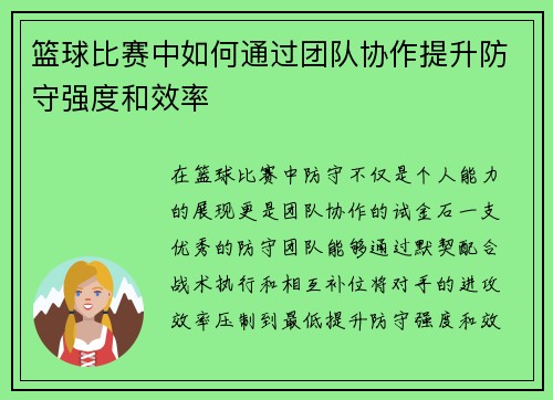 篮球比赛中如何通过团队协作提升防守强度和效率