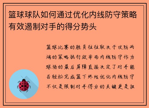 篮球球队如何通过优化内线防守策略有效遏制对手的得分势头