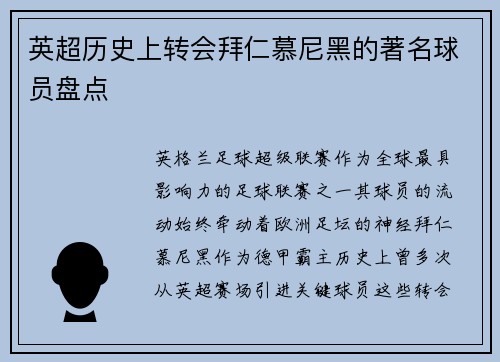 英超历史上转会拜仁慕尼黑的著名球员盘点