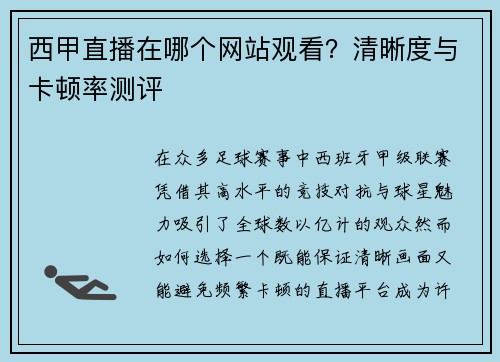 西甲直播在哪个网站观看？清晰度与卡顿率测评