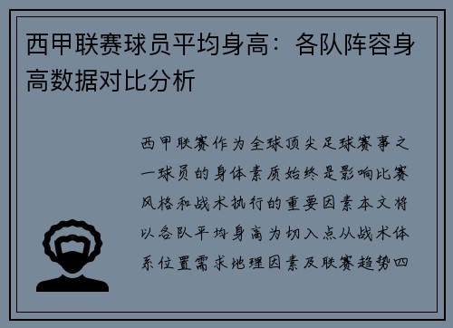 西甲联赛球员平均身高：各队阵容身高数据对比分析